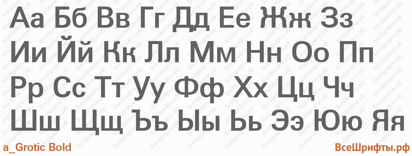 Шрифт a_Grotic Bold с русскими буквами