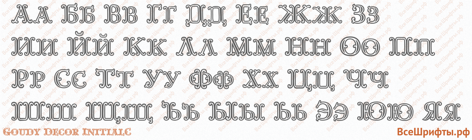 Шрифт Goudy Decor InitialC с русскими буквами