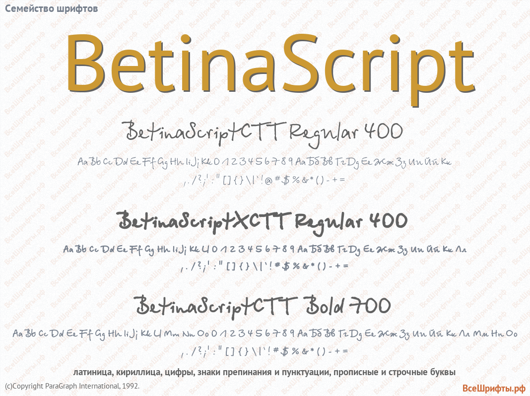 Семейство шрифтов BetinaScript