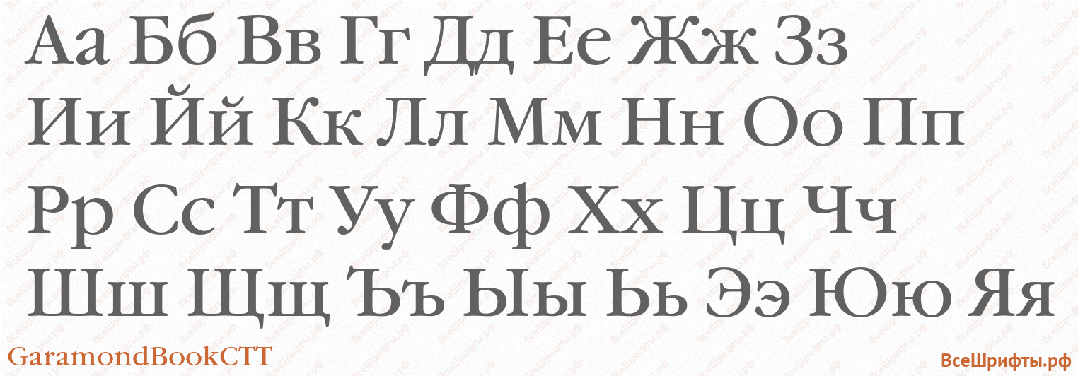 Шрифт GaramondBookCTT с русскими буквами