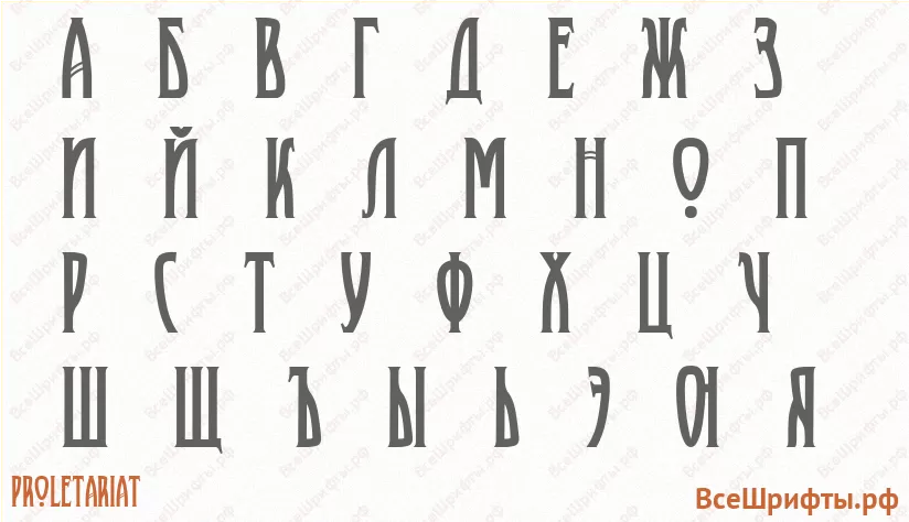 Шрифт Proletariat с русскими буквами