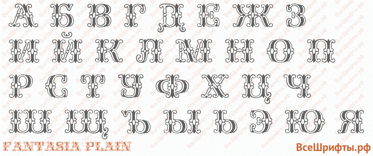 Шрифт Fantasia Plain с русскими буквами