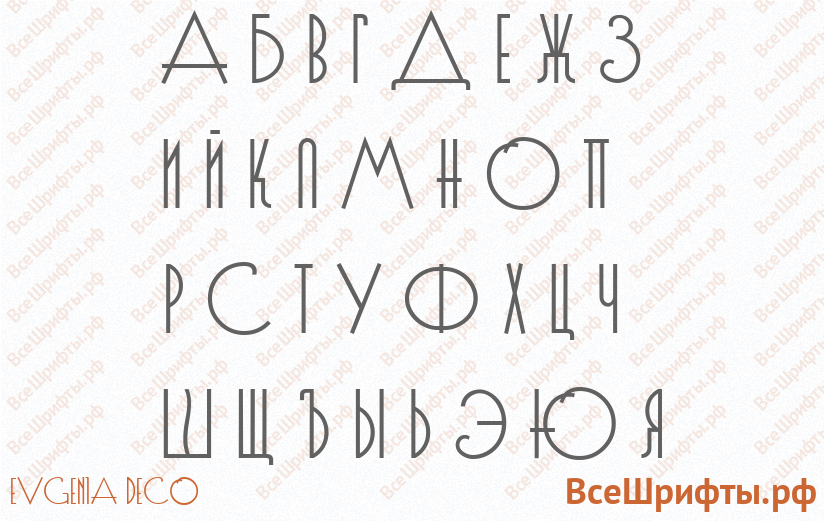 Шрифт Evgenia Deco с русскими буквами