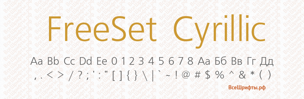 Шрифт FreeSet Cyrillic