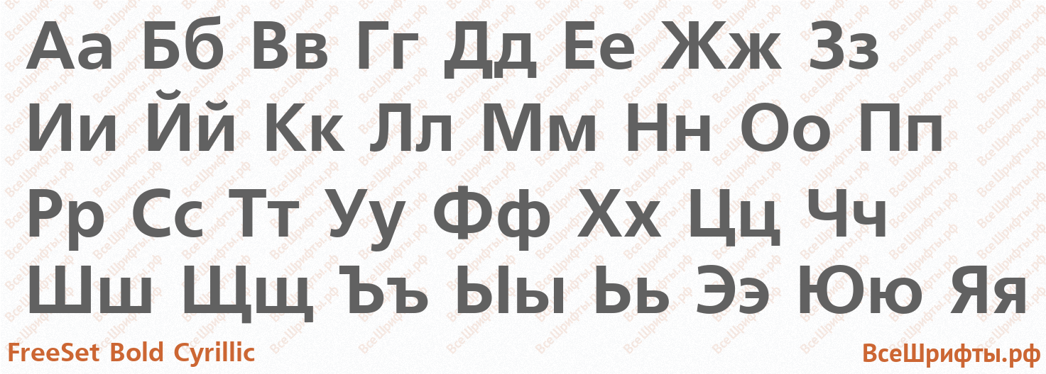 Шрифт FreeSet Bold Cyrillic с русскими буквами