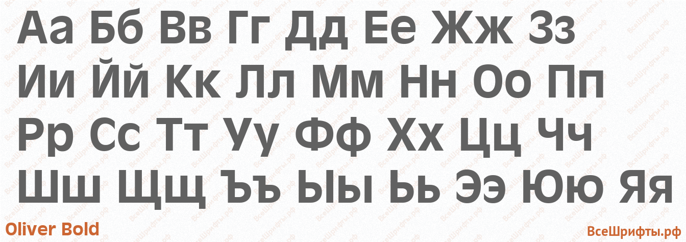 Шрифт Oliver Bold с русскими буквами