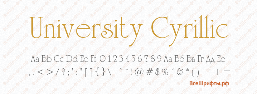 Шрифт University Cyrillic