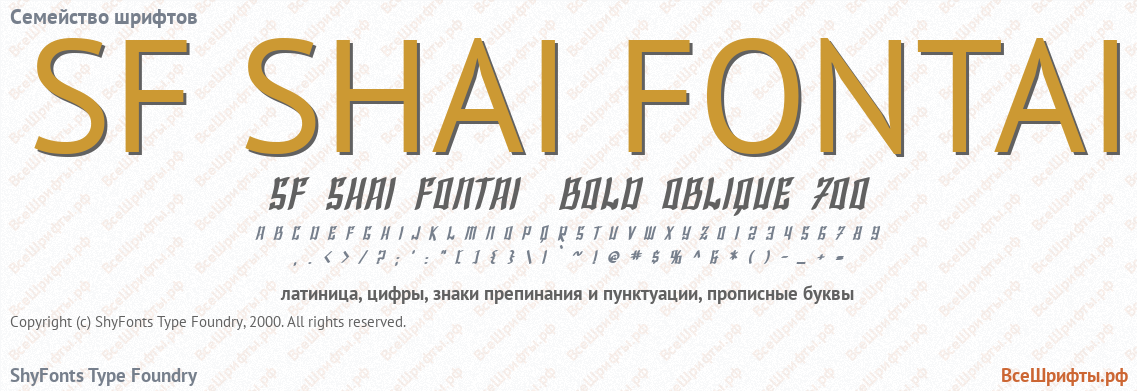 Семейство шрифтов SF SHAI FONTAI