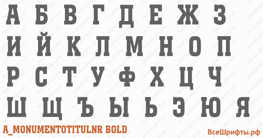 Шрифт a_MonumentoTitulNr Bold с русскими буквами
