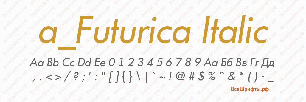 Шрифт a_Futurica Italic