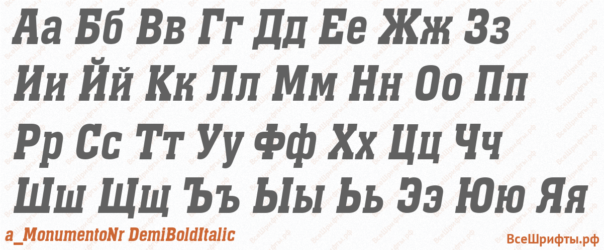 Шрифт a_MonumentoNr DemiBoldItalic с русскими буквами