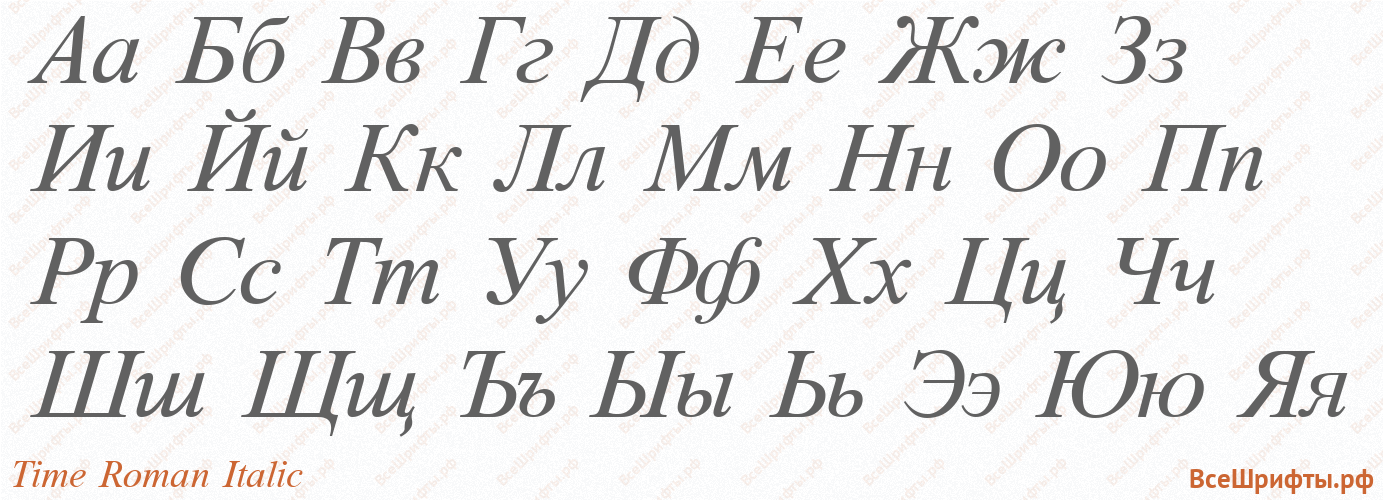 Шрифт Time Roman Italic с русскими буквами