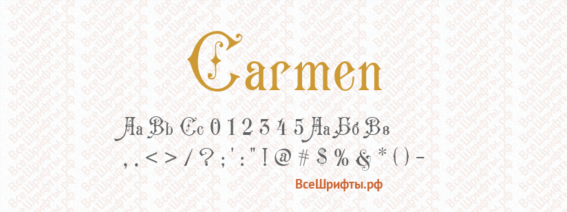 Шрифт Carmen