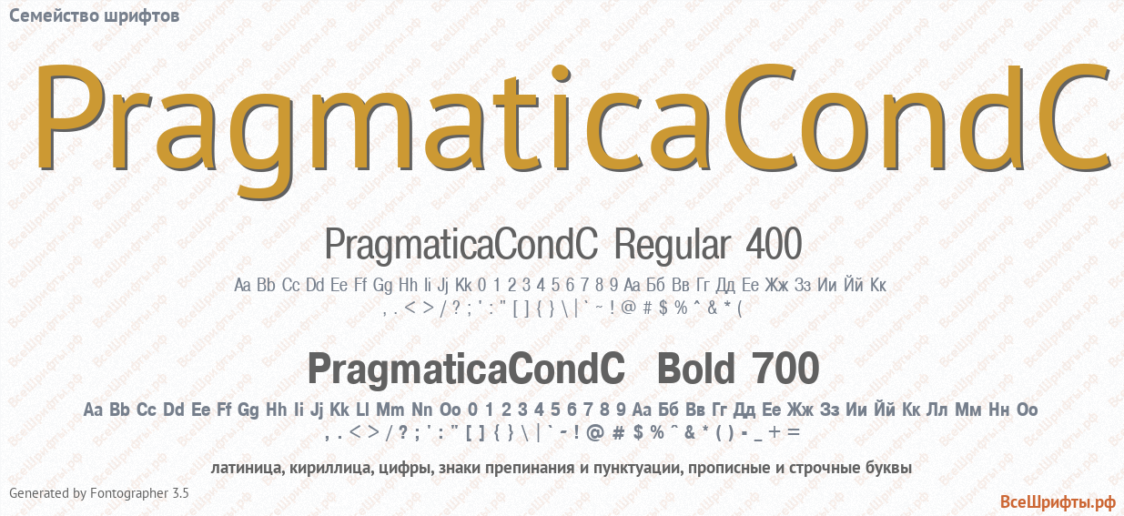 Семейство шрифтов PragmaticaCondC