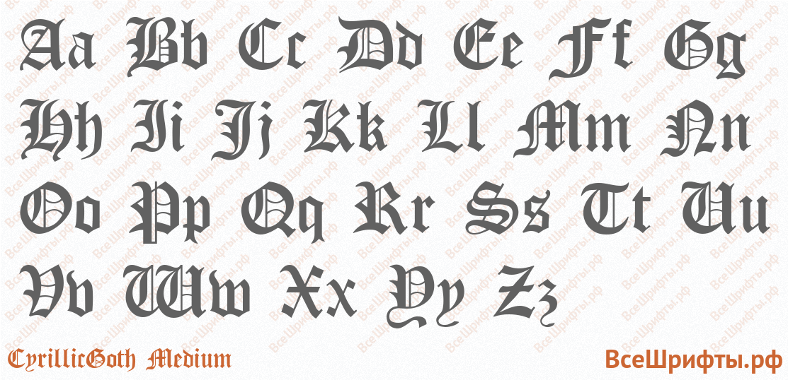 Шрифт CyrillicGoth Medium с латинскими буквами