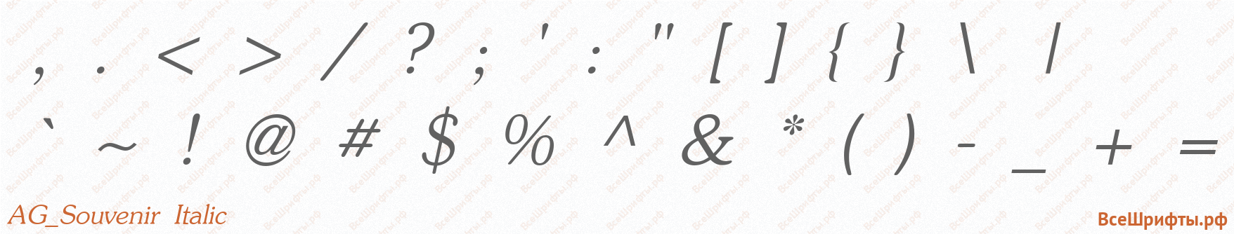 Шрифт AG_Souvenir Italic со знаками препинания и пунктуации