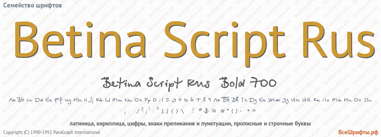 Семейство шрифтов Betina Script Rus