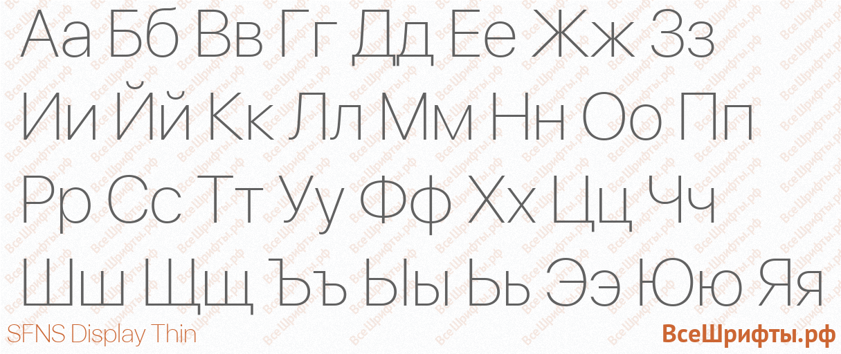 Шрифт SFNS Display Thin с русскими буквами