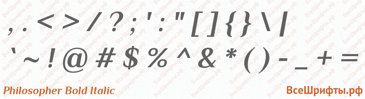 Шрифт Philosopher Bold Italic со знаками препинания и пунктуации