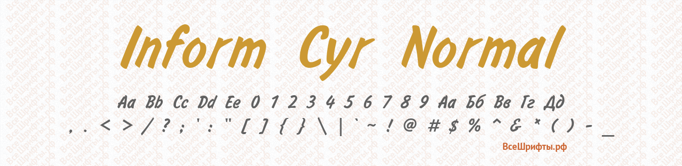 Шрифт Inform Cyr Normal