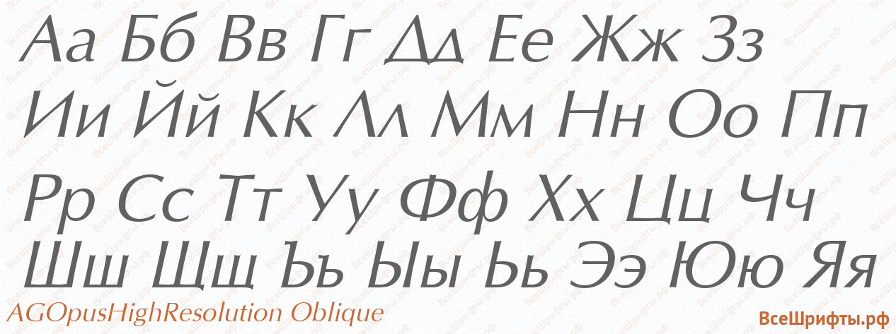 Шрифт AGOpusHighResolution Oblique с русскими буквами