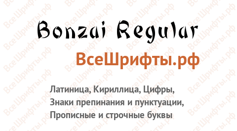 Шрифт Bonzai Regular
