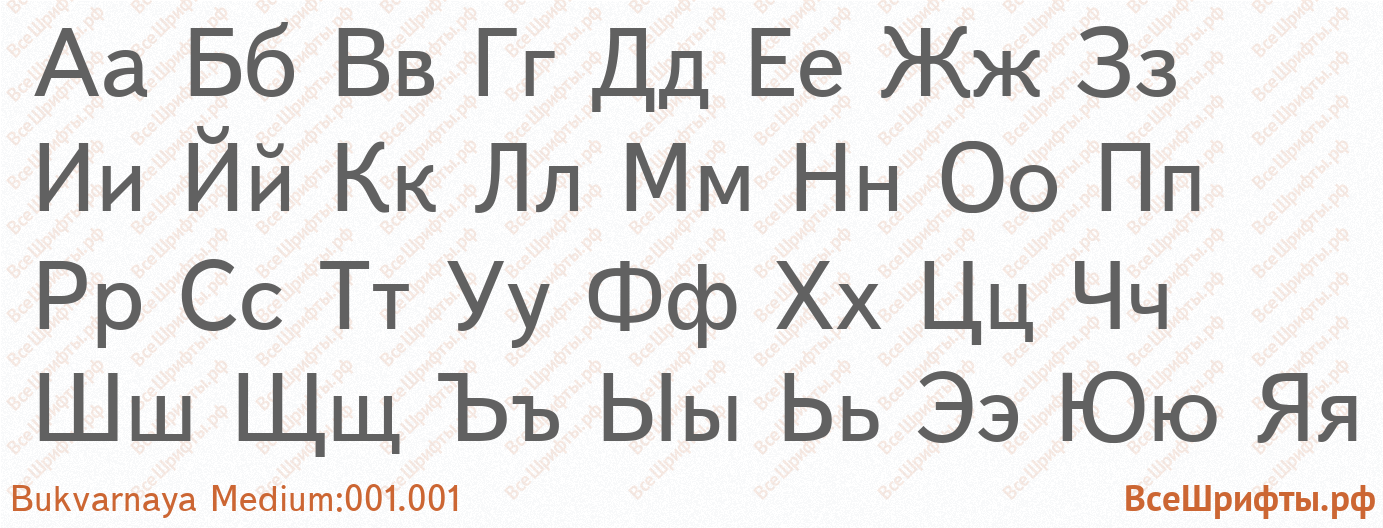 Шрифт Bukvarnaya Medium:001.001 с русскими буквами