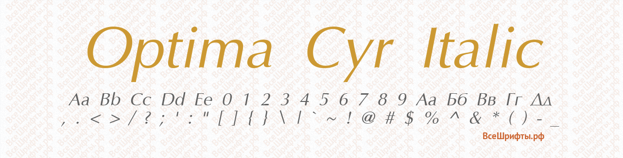 Шрифт Optima Cyr Italic