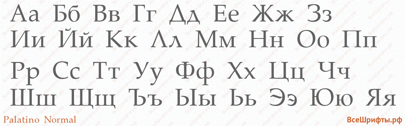 Шрифт Palatino Normal с русскими буквами