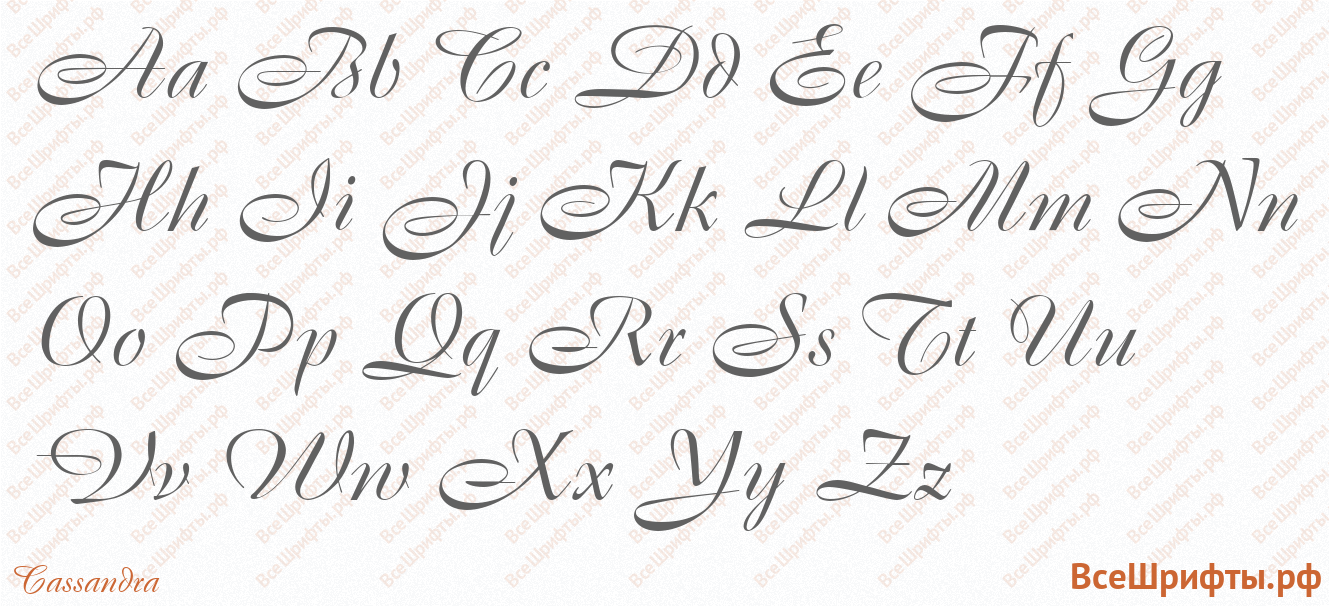 Шрифт Cassandra с латинскими буквами