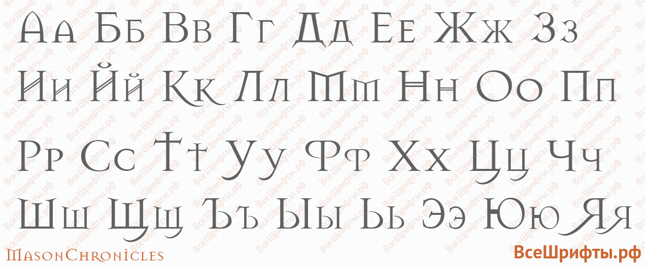 Шрифт MasonChronicles с русскими буквами
