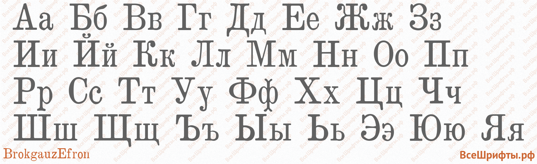 Шрифт BrokgauzEfron с русскими буквами
