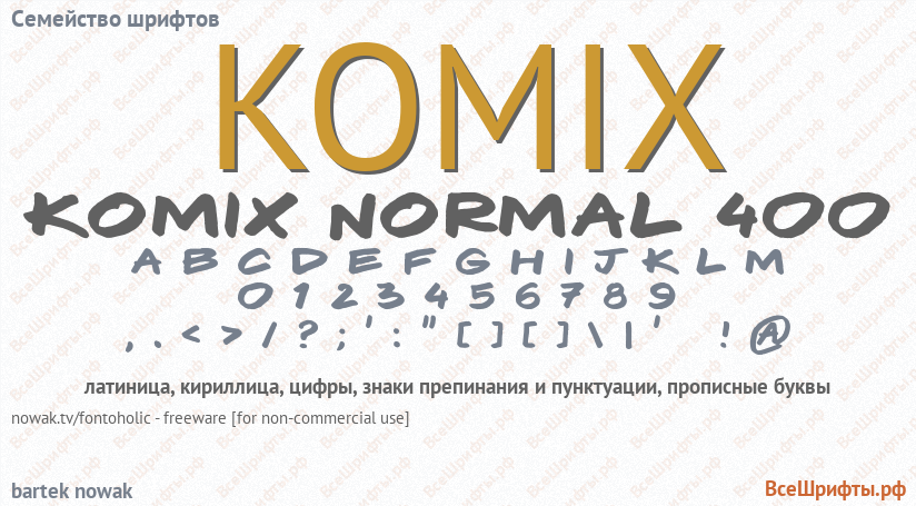 Семейство шрифтов Komix