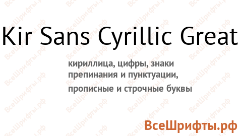 Шрифт Kir Sans Cyrillic Great