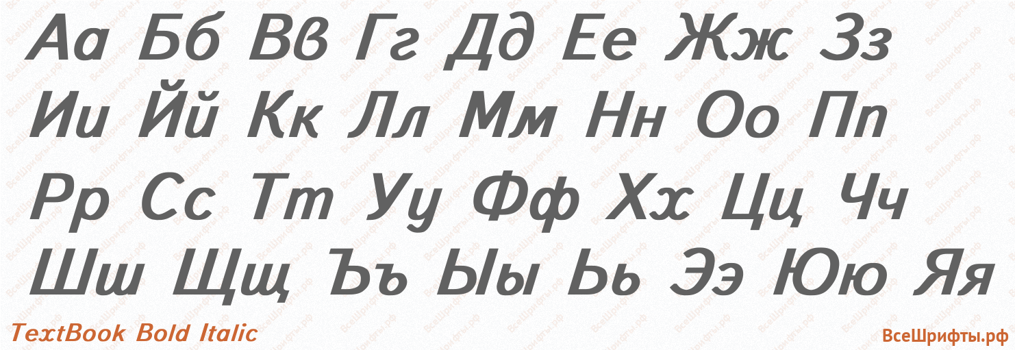 Шрифт TextBook Bold Italic с русскими буквами