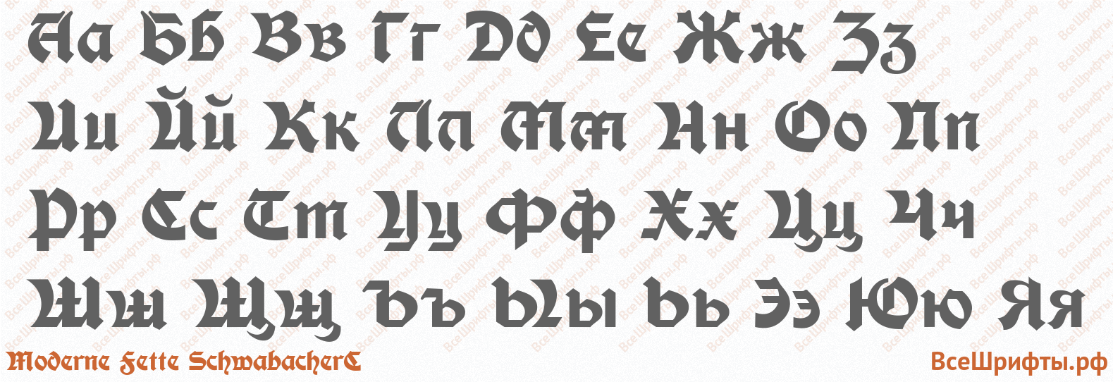 Шрифт Moderne Fette SchwabacherC с русскими буквами