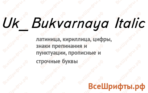 Шрифт Uk_Bukvarnaya Italic