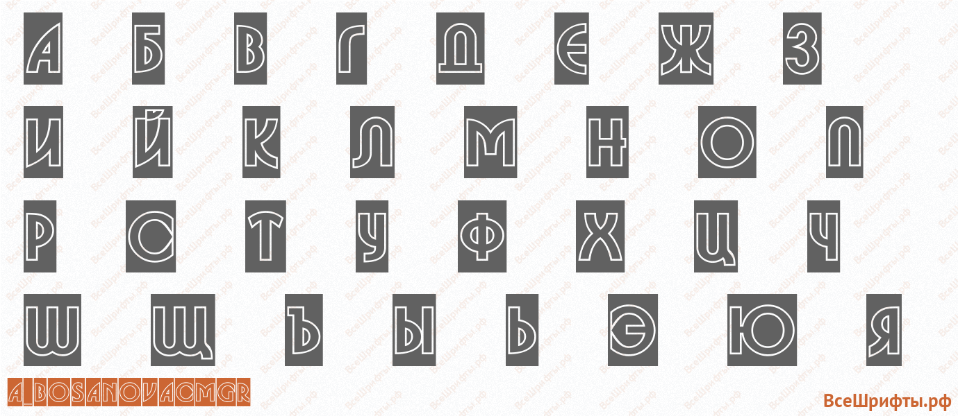 Шрифт a_BosaNovaCmGr с русскими буквами
