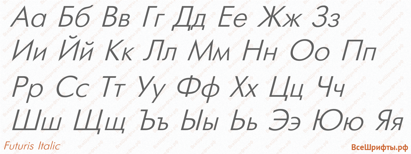 Шрифт Futuris Italic с русскими буквами