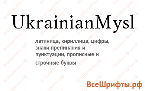Шрифт UkrainianMysl