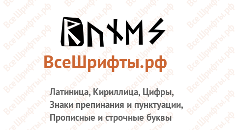 Шрифт Runes