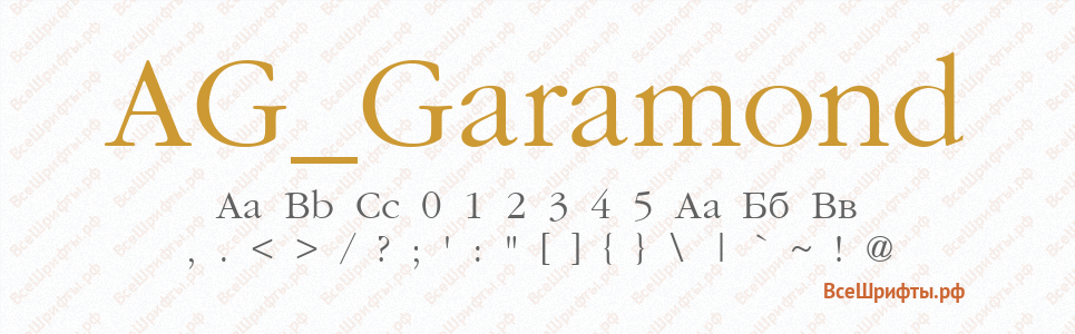 Шрифт AG_Garamond