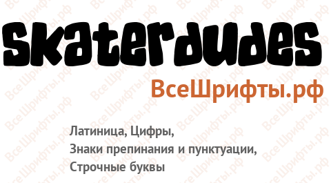 Шрифт SkaterDudes