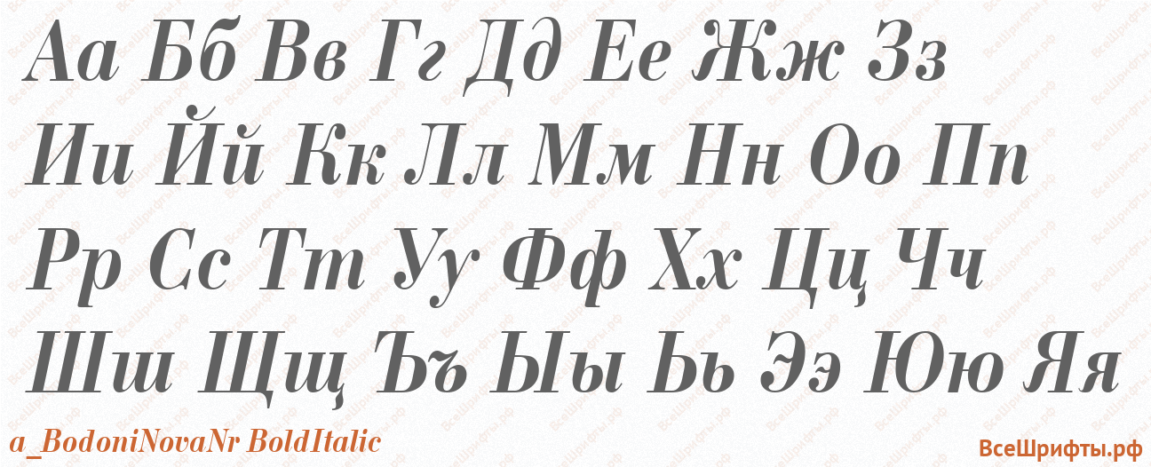 Шрифт a_BodoniNovaNr BoldItalic с русскими буквами