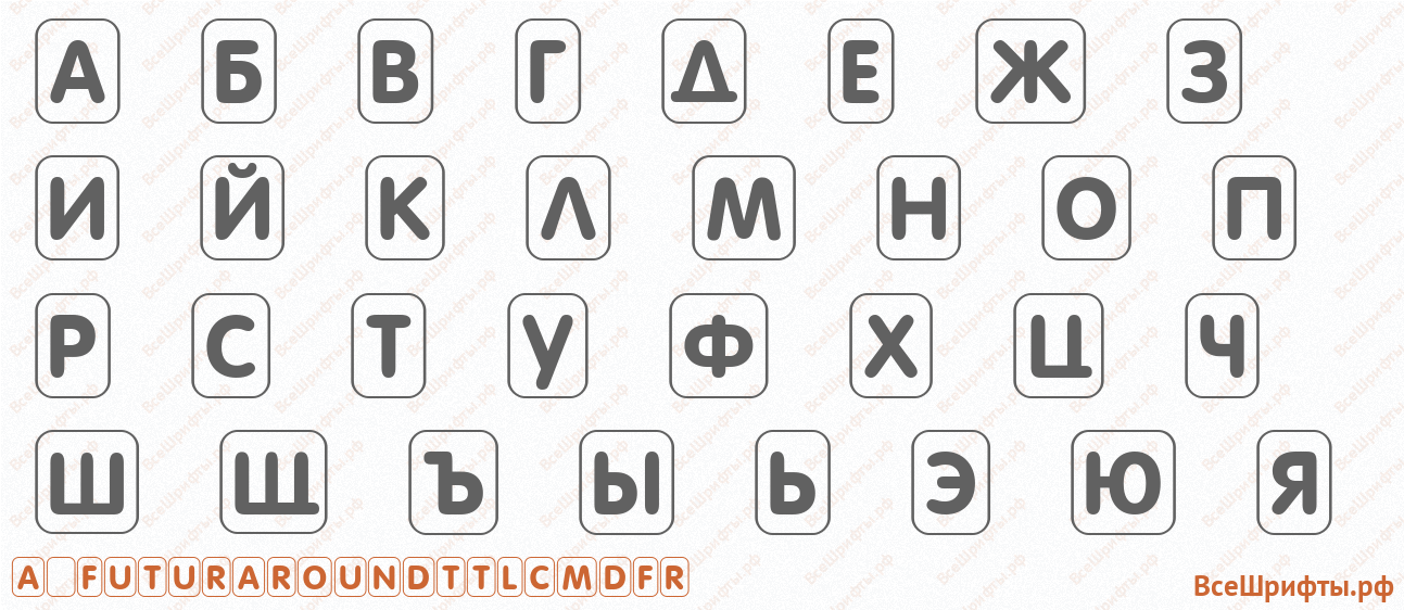 Шрифт a_FuturaRoundTtlCmDFr с русскими буквами