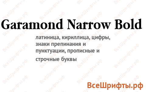 Шрифт Garamond Narrow Bold