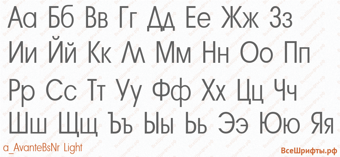 Шрифт a_AvanteBsNr Light с русскими буквами