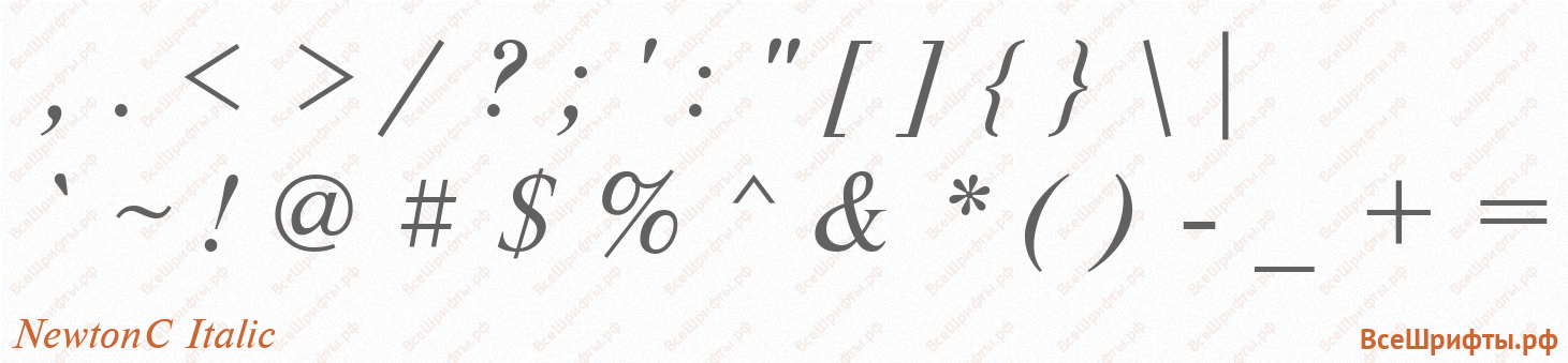 Шрифт NewtonC Italic со знаками препинания и пунктуации