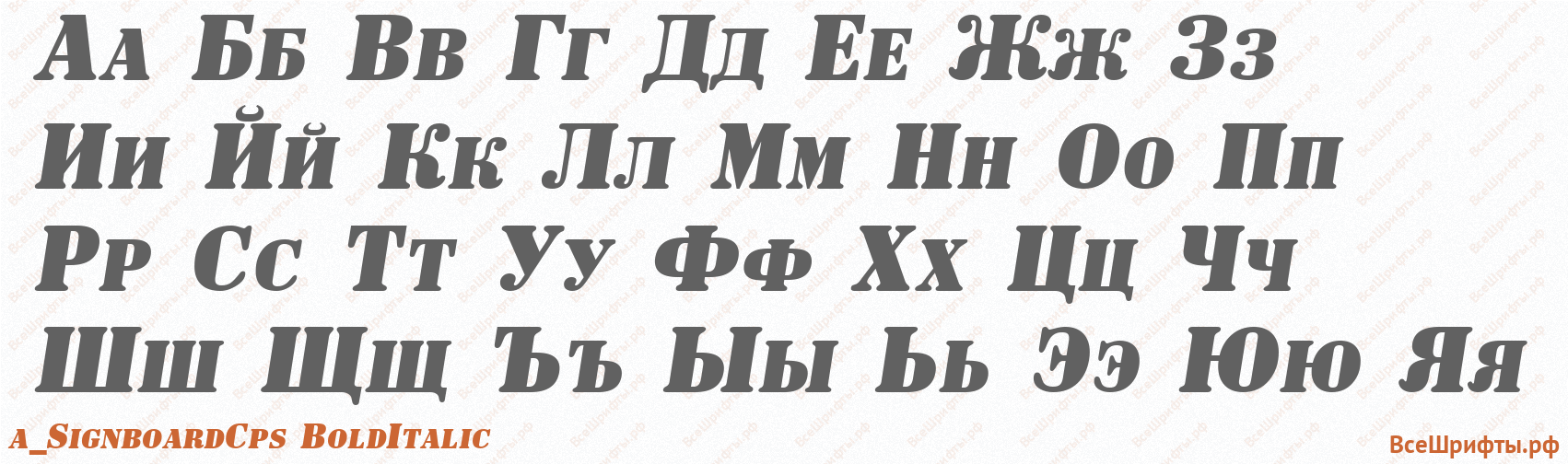 Шрифт a_SignboardCps BoldItalic с русскими буквами