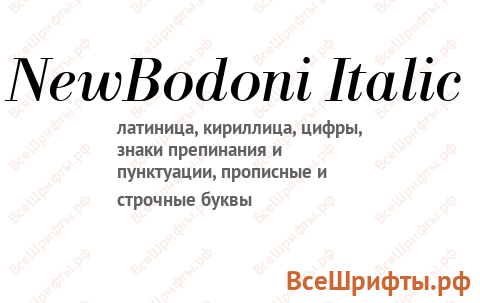 Шрифт NewBodoni Italic